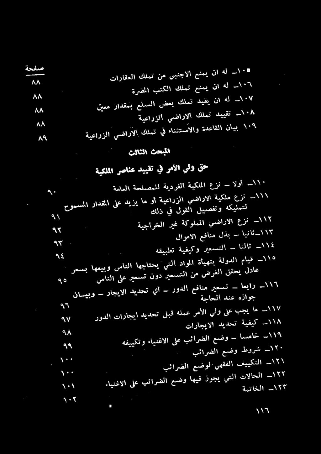 يف رمألا يلو قح ثلاثلا ثحملا مك ةيعارزلا يضارالا كلمت ق دمع سالاو ءوقتلا قايم 835 88 ةيعارزلا يضارالا كلمت دييقت بلاك 88 قم اقم.
