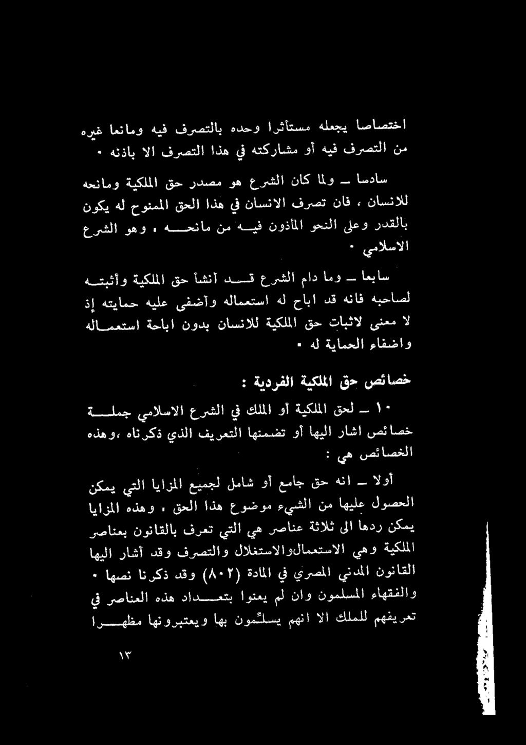 عقانم خم هةبق تؤقأللا قوعبلا ىلعو ردقلاب نوكي هلحونمملا قحلا اذه يف ناسنالا فرصت ناف» ناوقآلل هحنامو ةيكلملا قح ردصم وه عرشلا ناك اليف بم ايسفانس ةلمج يمالسالا ' : يع صتئاصخلا هذه و.