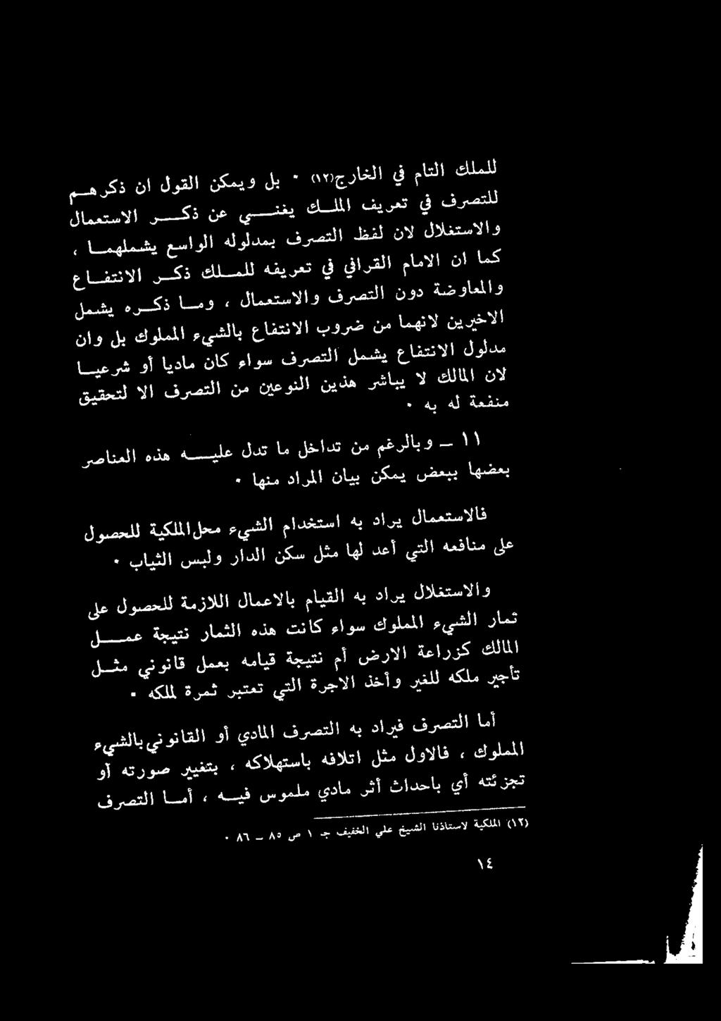 امهنال نيرخالا لمششي هركذ امو» لامعتسالاو فرصتلا نود ة ننوأاعملاو عافتنالا ركذ كلملل هفيرعت يف يفارقلا مامالا نأ املك, امهلمشي عساولا هلولدمي قيسسلا لقفل لالفتسالاو لامعتسالا ركذ نع ينفي كلملا فيرعت