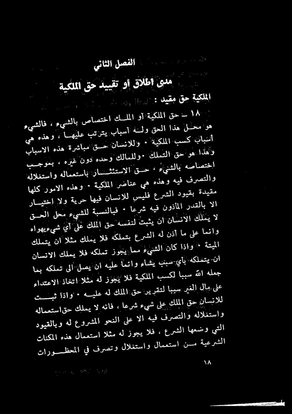نسم ةيعرشلا تانكملا هذه لامعتسا الثم هل زوجي الف عرشلا اهعضو يتلا دويقلابو هل عورشملا ردنا قع ل 1 هي فرسلاو هلالعتساد هلاممتساق ح كلمي ال. هئاق, اعرش ءيش ىلع كلملا قح ناسنالل نى. :.
