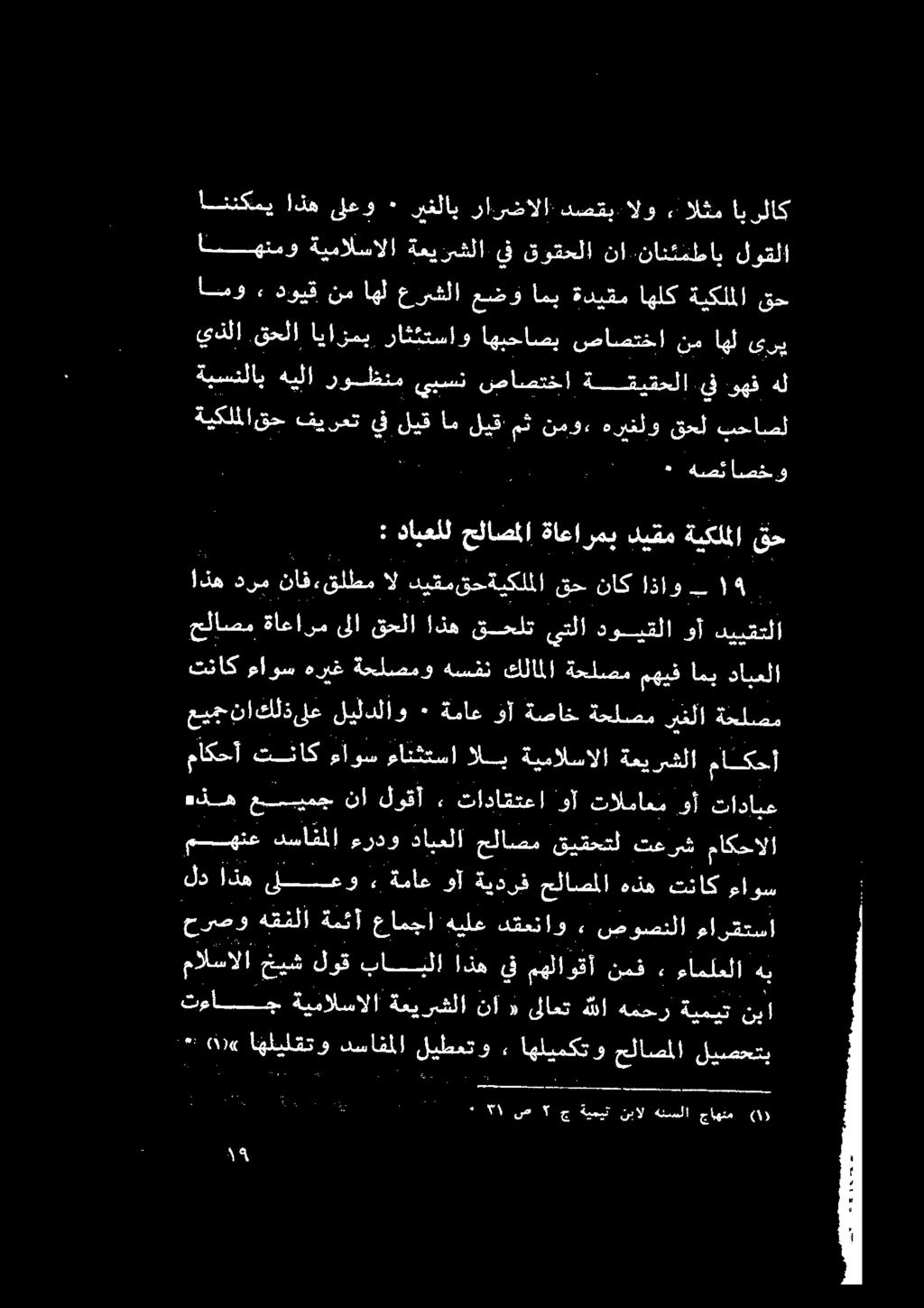رارضالا ريغلاب ٠ ىلعو اذه اننكمي هل وهف يف ةتقيقحلا صاصتخا يبست روظنم هيلا ةبسنلاب قح ةيكلملا ديقم ةاعارمب حلاصملا دابعلل : دييقتلا وأ دويقلا ىتلا قحلت اذه قحلا ىلا ةاعارم حلاصم ةحلصم ةصاخ وآ ةماع ٠