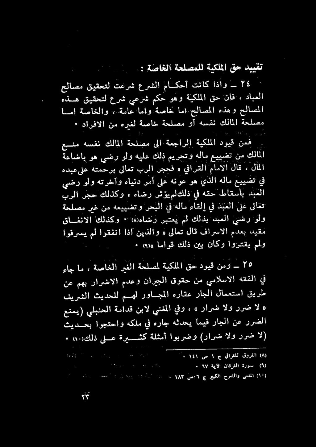 نيب ناكو اوزتقي مل اراوموررلا ايفل قل نيام ]ااجت از قاتالامعدي هيا قافنالا كلذكو ٠ (مهاضرز ىبتعي مل كلذب دنعلا يضر ولو برلا رجح كلذكو.