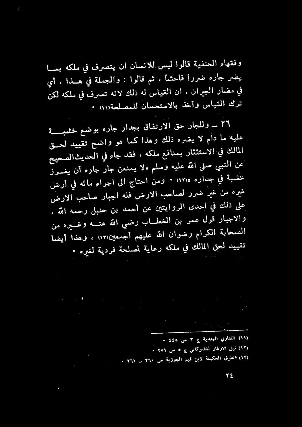 نيمو * 0 هرادج يف ةيشخ ضرالا بحاص رابجا هلف ضرالا بحاصل ررض يك نم هريغ قمل دييقتحضاووهامك اذهو كلذ هرضيال مادام هيلع 2 1 راجللو قح قافترالا رادجي هراج عضوب ةبشخ.
