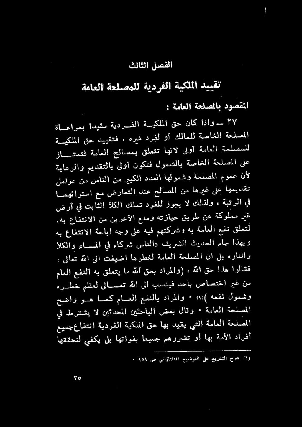 عمضراعتلادنعحلاصملا نماهريغىلعاهميدقت لماوع نأ مومع ةحلصملا اهلومشو ددعلا يببكلا نم سانلا نم ةياعرلاو ميدقتلاب ىلوآ نوكتف لومشلاب ةصاخلا ةحلضملا ىلع زاستمتف ةماعلا حلاصمب قلعتت اهنال ىلوأ ةماعلا