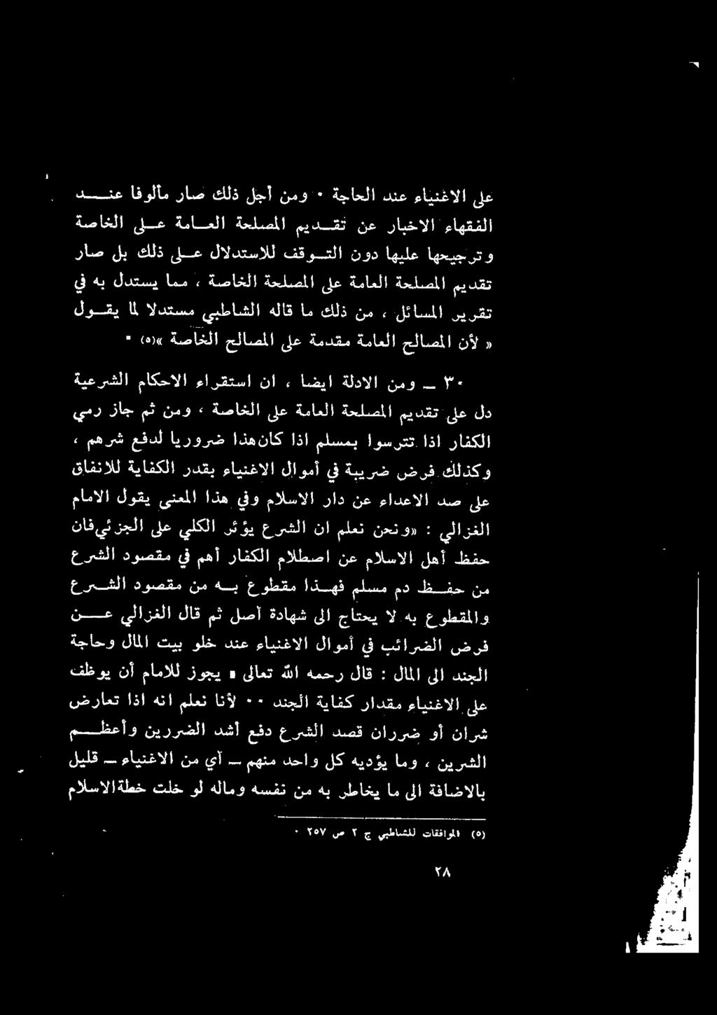 ايرورض عفدل مهرش, (ه) تاقفاوملا يبطاشلل 2 ص هال ٠ 5 ءاينغالا دنع ةجاحلا ٠ نمو لجأ كلذ راص افولأم دنع 'ءاهقفلا رابخالا نع ميدقت' ةحلصملا ةماعلا ىلع ةصاخلا اهحيجرتو اهيلع نود فقوتلا لالدتسالل ىلع كلذ