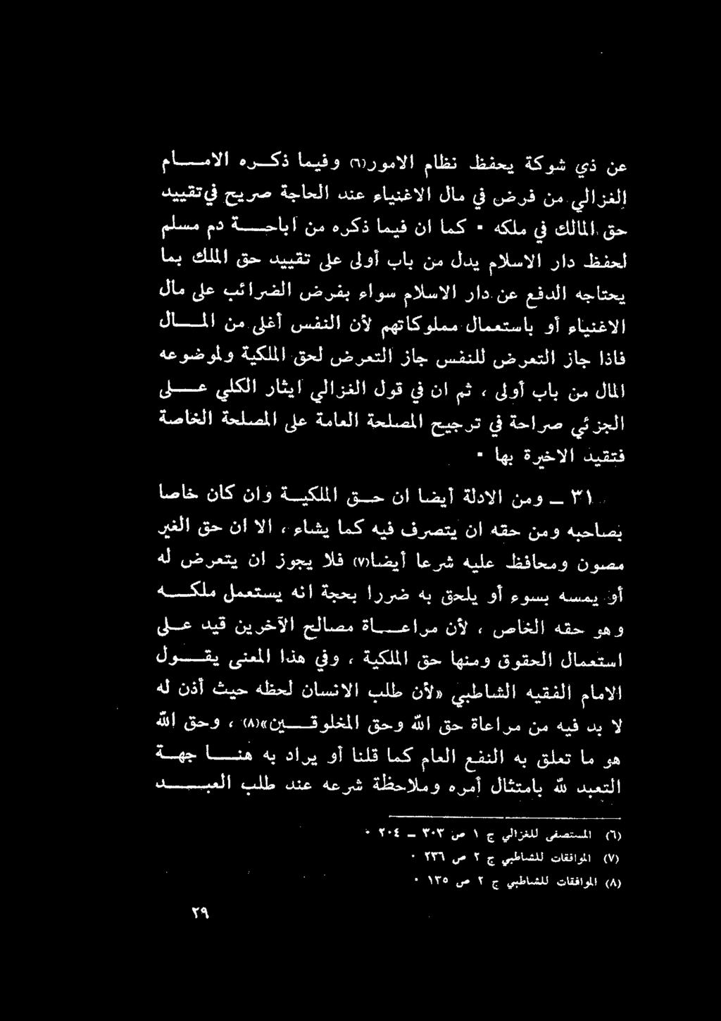 ناامك ٠ هكلميفكلاملا.قح ىلازغلا نم ضرف يف لام ءاينغالا دنع ةجاحلا حيرص يف دييقت هعوضوملو ةيكلملا قحل ضرعتلا زاج سفنلل ضرعتلا زاج اذاف مايتعالا قا كلامسساب لمس فاكر قآل نمفقلا لقآ نم.