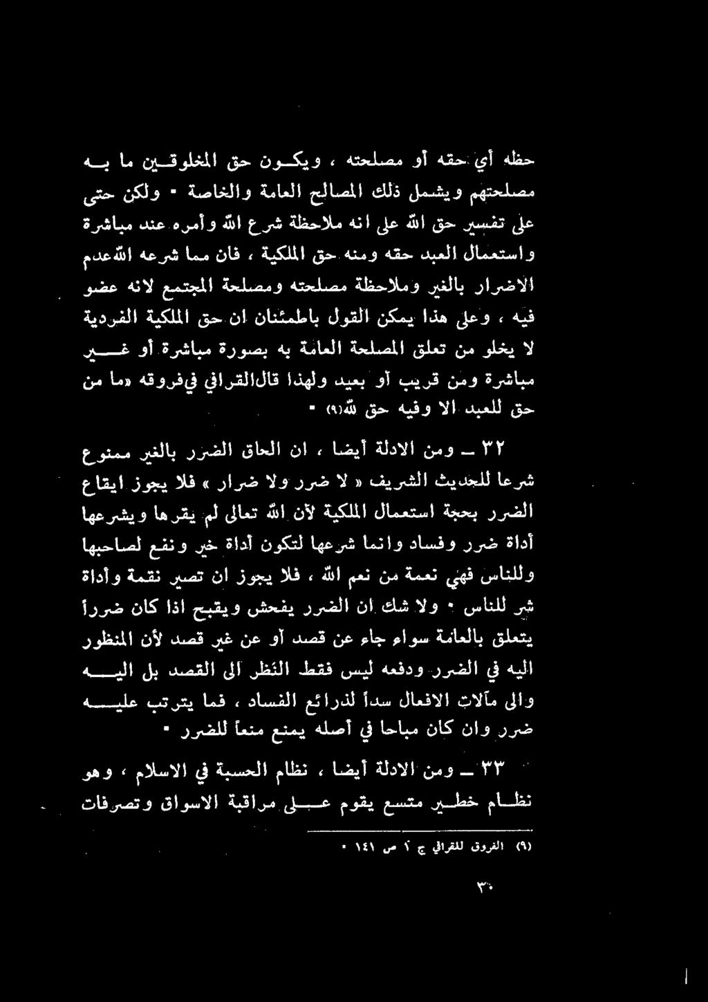 رربقلا قهيلا قلعتي ةماعلاب ءاوس ءاج نع دصق وآ نع ريغ دصق نأل روظنملا اررض ناك اذا حبقيو شحفي ررضلا نا كش االو ٠ سانلل رش ةادأو ةمقن ريصت نا زوجيالف» هللا معن نمةمعن يهف سانللو عاقيا زوجي الف» رارض