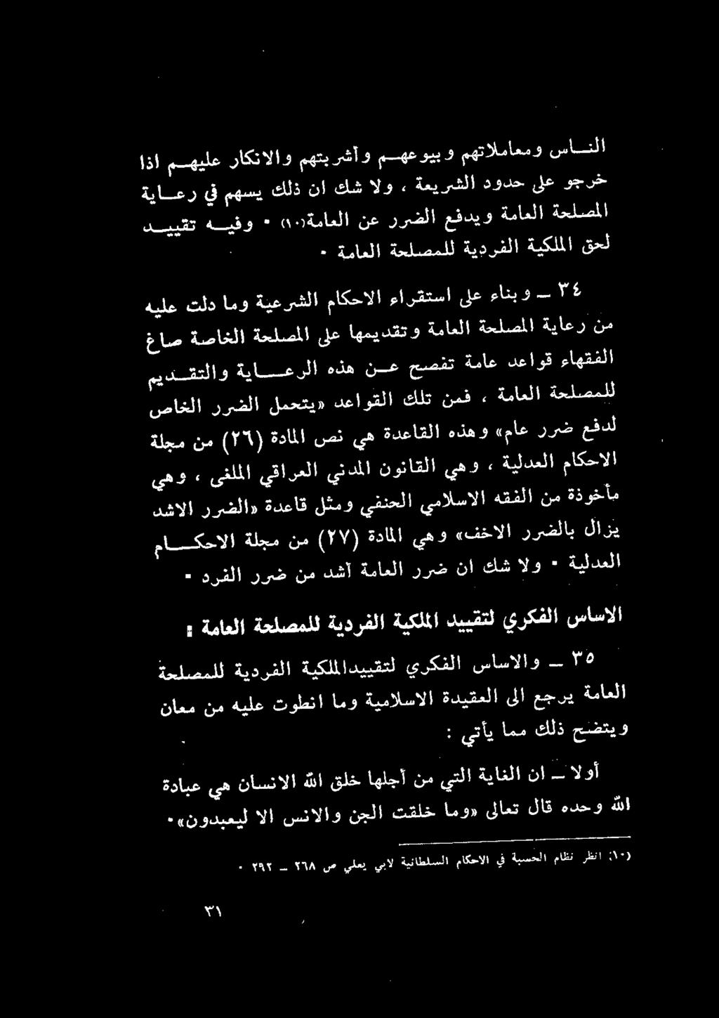 ةماعلا ةحاصملل ةيدرفلا ةيكلملا دييقتل يركفلا ساسالا * درا ربك نم دقأا ةيامللا.
