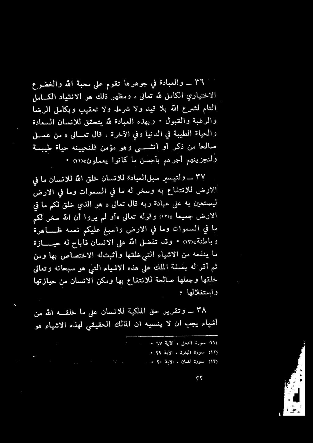 سهظمو كلذ وه دايقنالا عوضخلاو هللا ةبحم ىلع موقت اهرهوج يف ةدابعلاو 1 ىلاعتو هناحيس وه يتلا ءايشالا هذه ىلع كلملا ةفصب هل'ىقأ مث نمو اهب صاصتخالا هلتبثأو اهقلخ ىتلا عامشألا نم ةعفتي ام ةزايجح هل