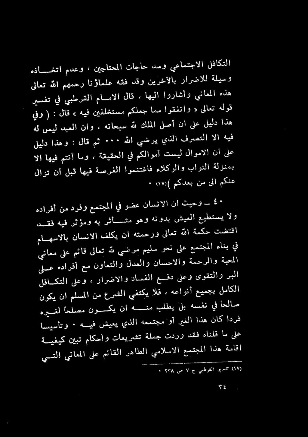 يذلا هعمتجم وآ ريغلا اذه ناك ادرق ةيفيك نيبت ماكحاو تاعيرشت ةلمج تدرو دقف هانلق ام ىلع هيغل احاضن توي نأ هم بلطي لب هسفن يف احلاص لفاكتلا ىلعو, رارضالاو داسفلا عفد ىلعو يرتكلا و بلا نوكي نا ملسملا نم