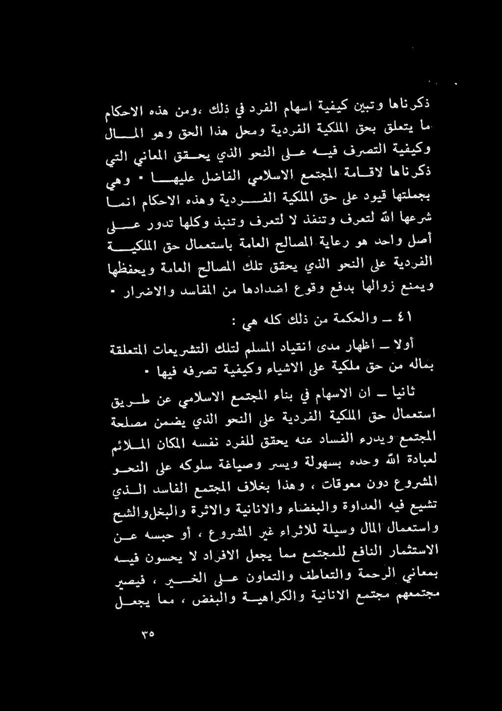 - ) - اهيف هفرصت ةيفيكو ءايشالا ىلعةيكلمقحنمهلامب ةقلعتملا كلتل تاعيرشتلا الوأ راهظا ىدم دأايقنا ملسملا هيف نوسحي ال دازفالا لعجي امم عمتجملل عفانلا ناسا نع هسيح وأ 2, عورشملا ريغ ءارثالل ةليسو لاملا