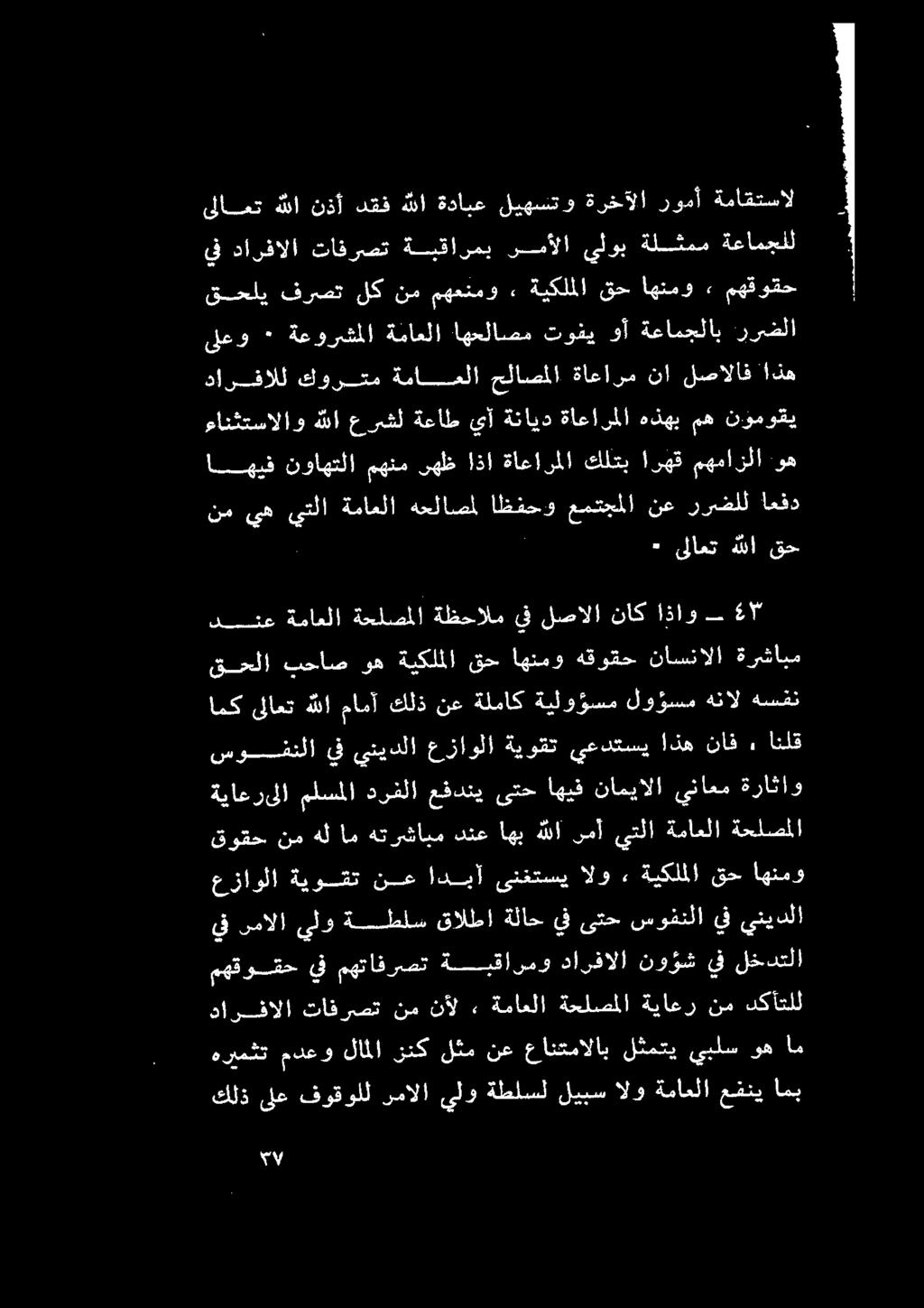 يبلس وه ام كلذ ىلع فوقولل رمالا يلو ةطلسل ليبس الو ةماعلا عفني امب دارفالا تافرصت نمنأل : ةماعلا ةحلصملا ةياعر نم دكاتلل عزاولا ةيوقت نع ادبآ ىنغتسي الو» ةيكلملا قح اهنمو يف ىمالا يلو ةلملس قالطا