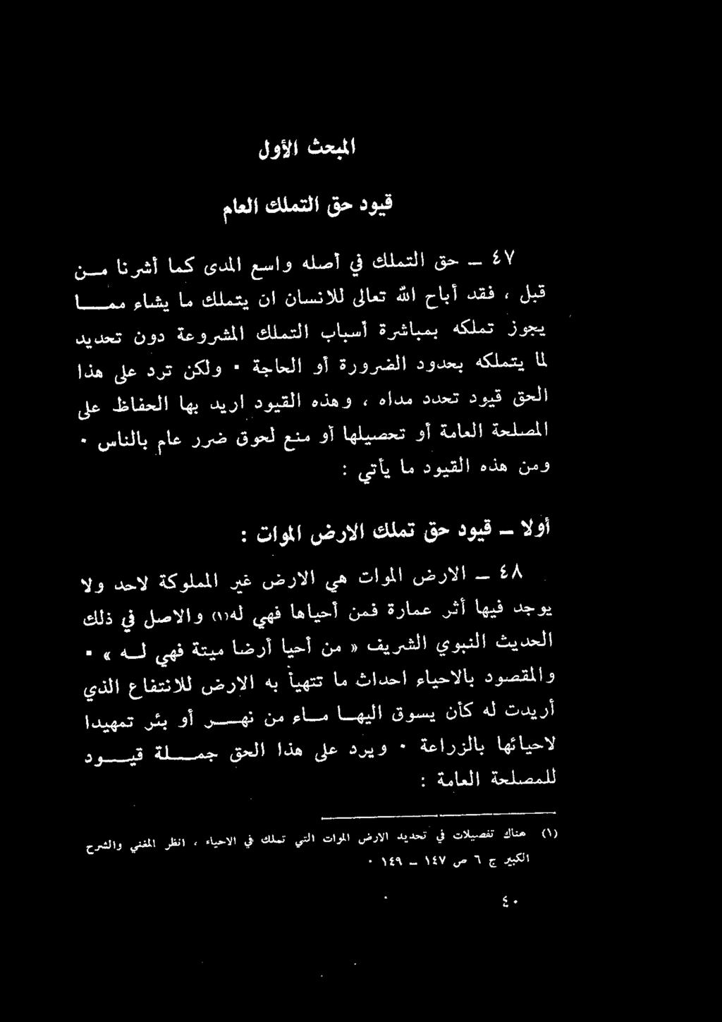 هب آيهتت ام ثادحا ءايحآلاب.دوصقملاو. هل يهف ةتيم اضرأ ايحأ نم «فيرششلا يوبنلا ثيدحلا كلذ يف لصالاو هددل يهف اهايحأ نمف ةرامع رشأ اهيف دجوي الو دحال ةكولمملا ريغ ضرالا يه تاوملا ىطرالاا. دل.