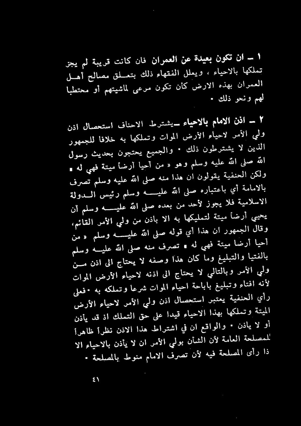 رهاظ رظن نذالا اذه طارتشا يف نا عقاولاو : تداي ل وأ تاوملا ضرألا ءايحال هنذا ىلا جاتحي ال يلاتلاب د رمألا يلو ايتفلاب غيلبتلاو امو ناك انه هفصو ال جاتحي ىلا نذا نم ملسوهيلعهللالصهنمفرصت»