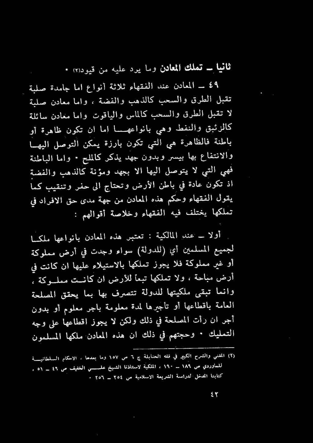 ةيلص ةدماج امأ عاونآ ةثالث مايدتلا دنع :ثداعلا ع مهلاوقأ ةصالخو ءاهقفلا هيف فلتخي اهكلمت يف دارفالا قح ىدم ةهج نم نداعملا هذه مكحو ءاهقفلا لوقي امك بيقنت 0 ع نوملسملا اهكلم نداعملا هذه نأ كلذ يف