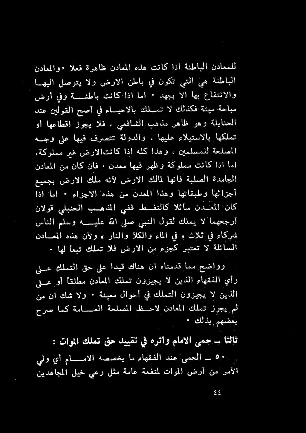 ةدماجلا,ةكولممريغ ضرالات ناكاذاهلك!ذهو, نيملسملل ةحلصملا اهكلمت ءاليتسالاب اهيلع. ةلودلاو فرصتت اهيف ىلع هجو وأ اهعاطقا زوجي الف» يعفاشلا. به ذم.