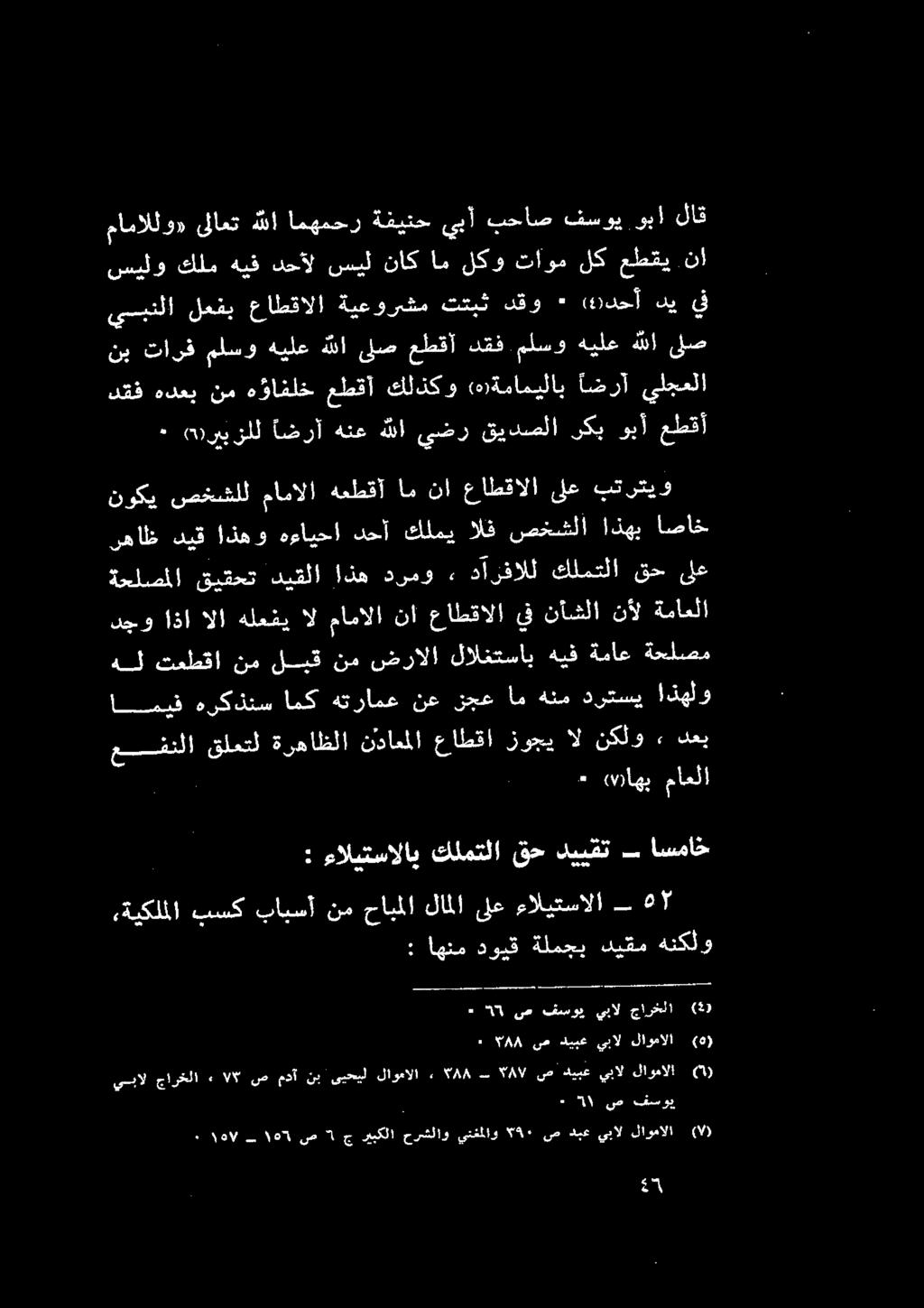 نا ماماللو» ىلاعت للا امهمحر ةفينح يبأ بحاص فسوم وما لاق ٠ ماهي ماعلا مد وحما نداعملا عاطقا زوجي ال نكلو 2, دعي اسميفق هركذتس امك هترامع نع نجع أم هنم درتسي!