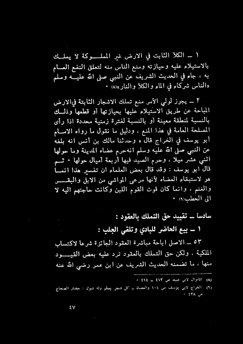 لايمآ اهلوح ٠ مث وبأ فسوي يف جارخلا لاق «انثدحو كلام وب نينقأ هلأ لذ ةحلصملا ةماعلا يف اذه عنملا.