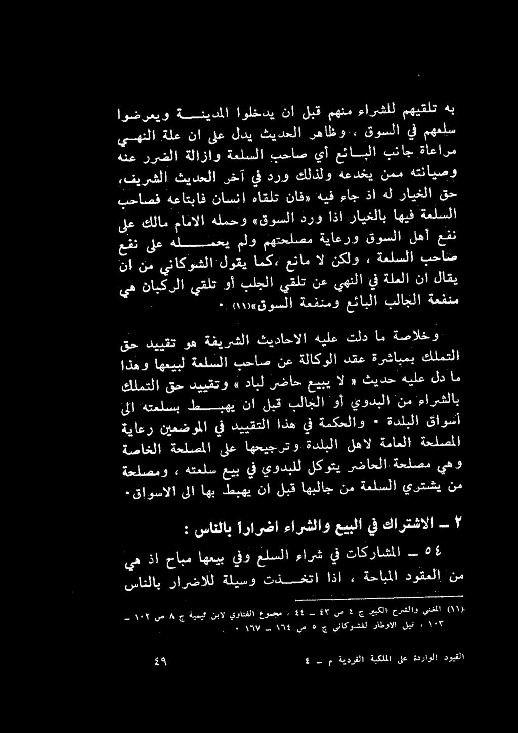 يسهنلا ةلع نا ىلع لدي ثيدحلا.صاظو.