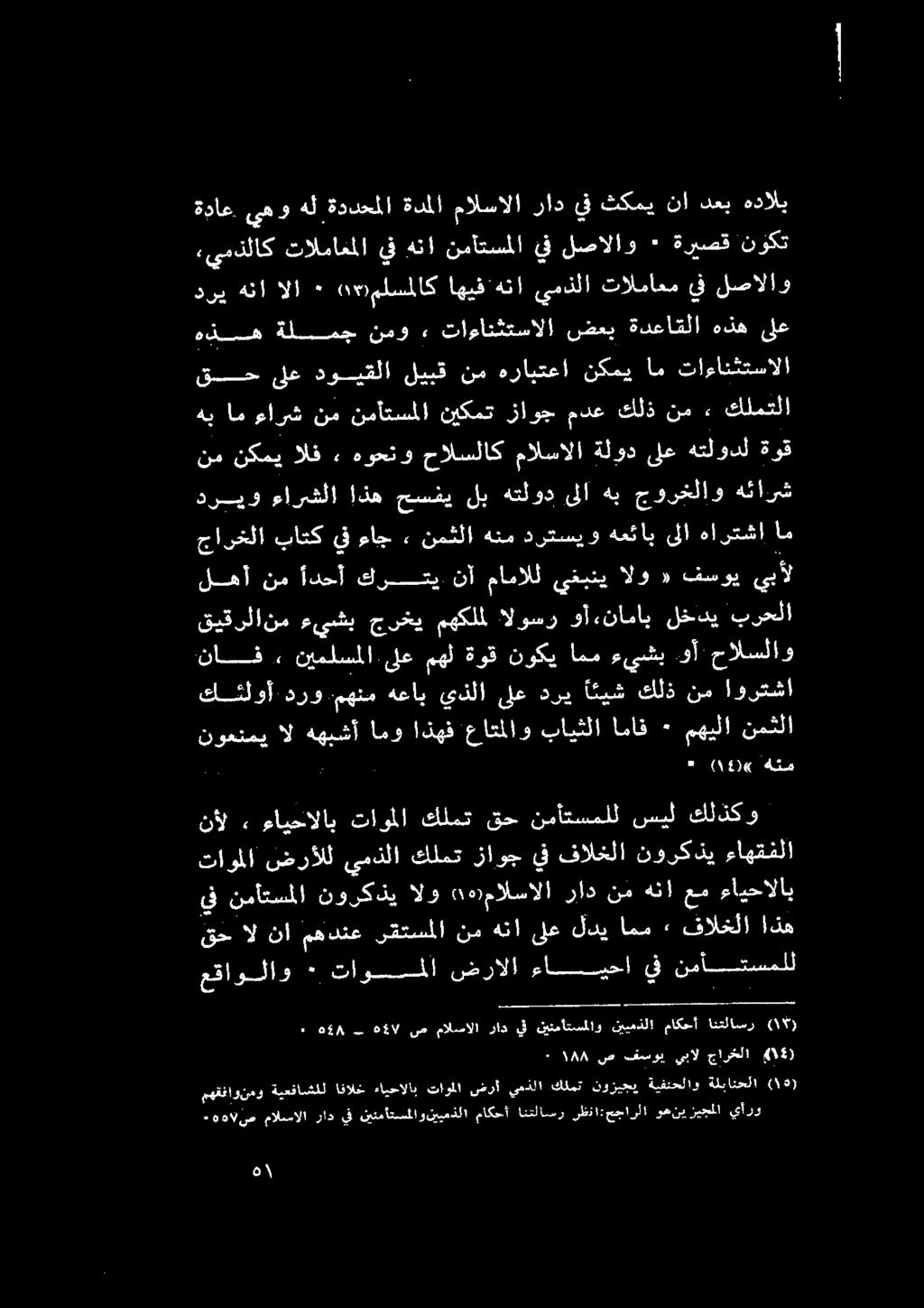 200 :مالسالا راد نم هنا عم ءايحالاب قيقرلانم ءيشب جرخي مهكلمل الوسر وأ ءناماب لخدي برحلا قاب نيملسملا ىلع مهل ةوق نوكي امم ءيشب.وأ حالسلاو هدا جدل كرتي.