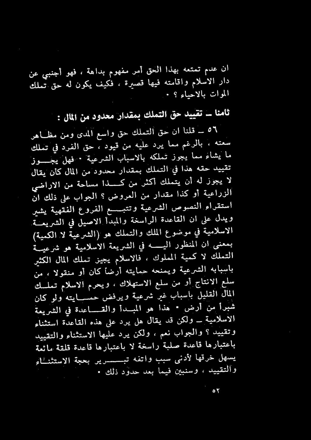 هتيامح ضفريو ةيعرش ريغ بابساب ليلقلا لاملا نم» الوقنم وأ ناك اضرأ هتيامح هحنميو ةيعرشلا هبابساب ةيعرش وه ةيمالسالا ةعيرشلا يف هيلا روظنملا نأ ىنعمب رثكلا لاملا كلمت نيجي مالسالاف» كرلمللا ةيبك <