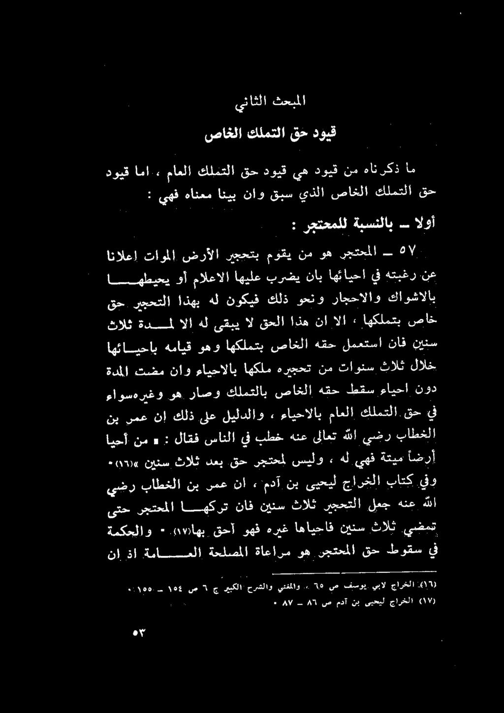 يهق ةتيم أضر اهئايحاب همايق وهو اهكلمتب صاخلا هقح لمعتسا ناف نينس ثالث ةدمل الا هل ىقبي ال قحلا اذه نا الا : 1 كم سلع اهطيحي وأ مالعالا اهيلع برضي ناب اهئايحا يف هتبغر نع قح ريجحتلا اذهب هل نوكيف كلذ