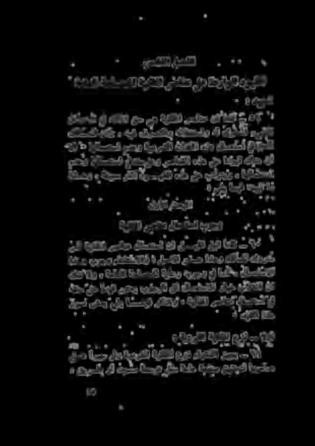 لوألا ثحبملا و يي نو لا مدعو اهلامعتسا يفهقح ىلعو رصانعلا هذه ىلع ادويق كانه نأ ٠ اهلامعتسا معو ةيعرشلا تانكلا هاله