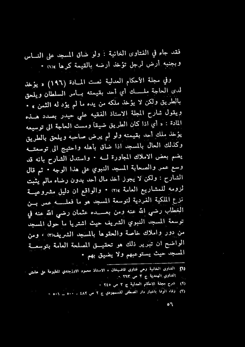 نودي هاضوب لاي تينا ةباحصلاوسمععسو هجولااذهىلعيوبنلادجسملا ٠ مث لاق دق هنأب مرزاشلا لاشناو «هل ةرواجملا هكالمالا ضعي مضي كلذكو لاحلا دجسملاب اذا قاض هلهأي جيتحاو.