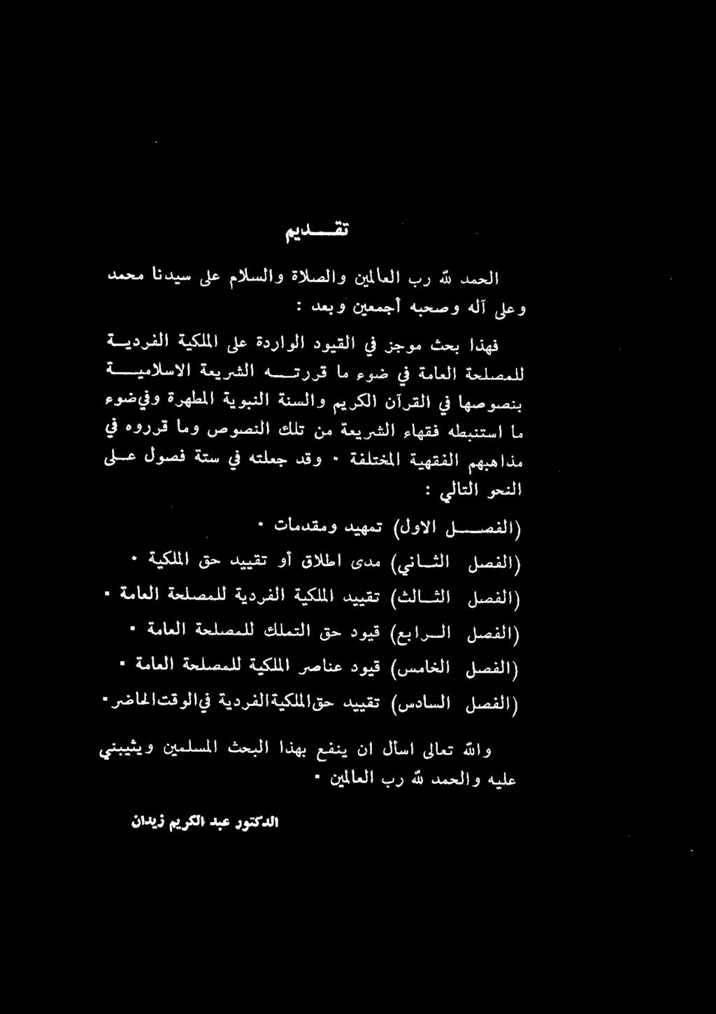 ميدسقت ٠ ةيكلملا قح دييقت وأ قالطا ىدم (يناثلا لصفلا) : ةماعلا ةحلضملل ةيدرقلا ةيكلملا ديبفت 1 قسقلا] ءوضيفو ةرهطملا ةيوبنلا ةنسلاو ميركلا نآرقلا يف اهصوصنب يف هوررق امو صوصنلا كلت نم ةعيرشلا ءاهقف