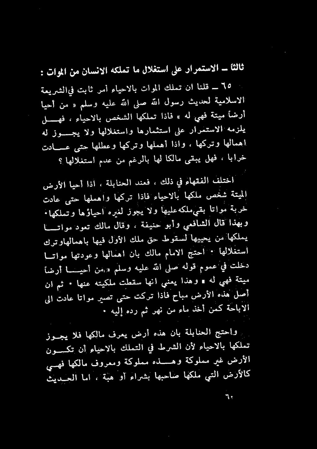 لوسر ثيدحل ةيمالسالا : تاوملا نم ناسنالا هكلمت ام لالغتسا ىلع رارمتسالا ثلا ٠ هيلإهدرمثىهن نمءامذخأ نمك ةحابالا نا مث ٠ اهنع هتيكلم تطقس اهنأ ينعي ي اذهو» هل يهف ةتيم امرأ انيحأ خف املسو هيلع لىص