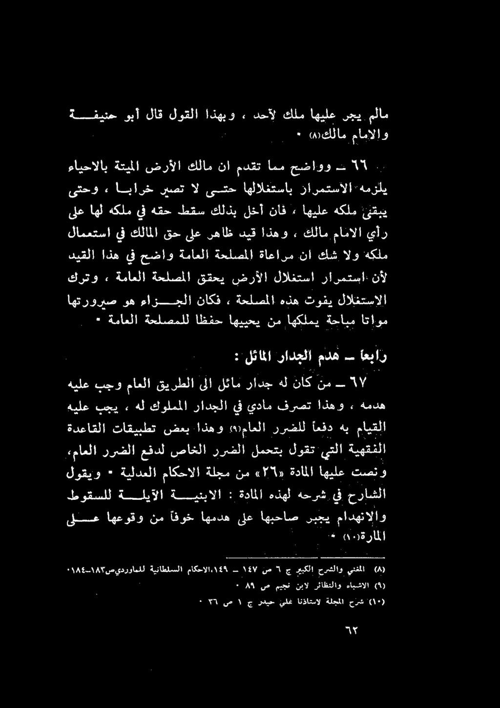 كلام مامالا يأر ديقلا اذه يف حضاو ةماعلا ةحلصملا ةاعارم نا كش الو هكلم وه ءازجحلا ناكف.