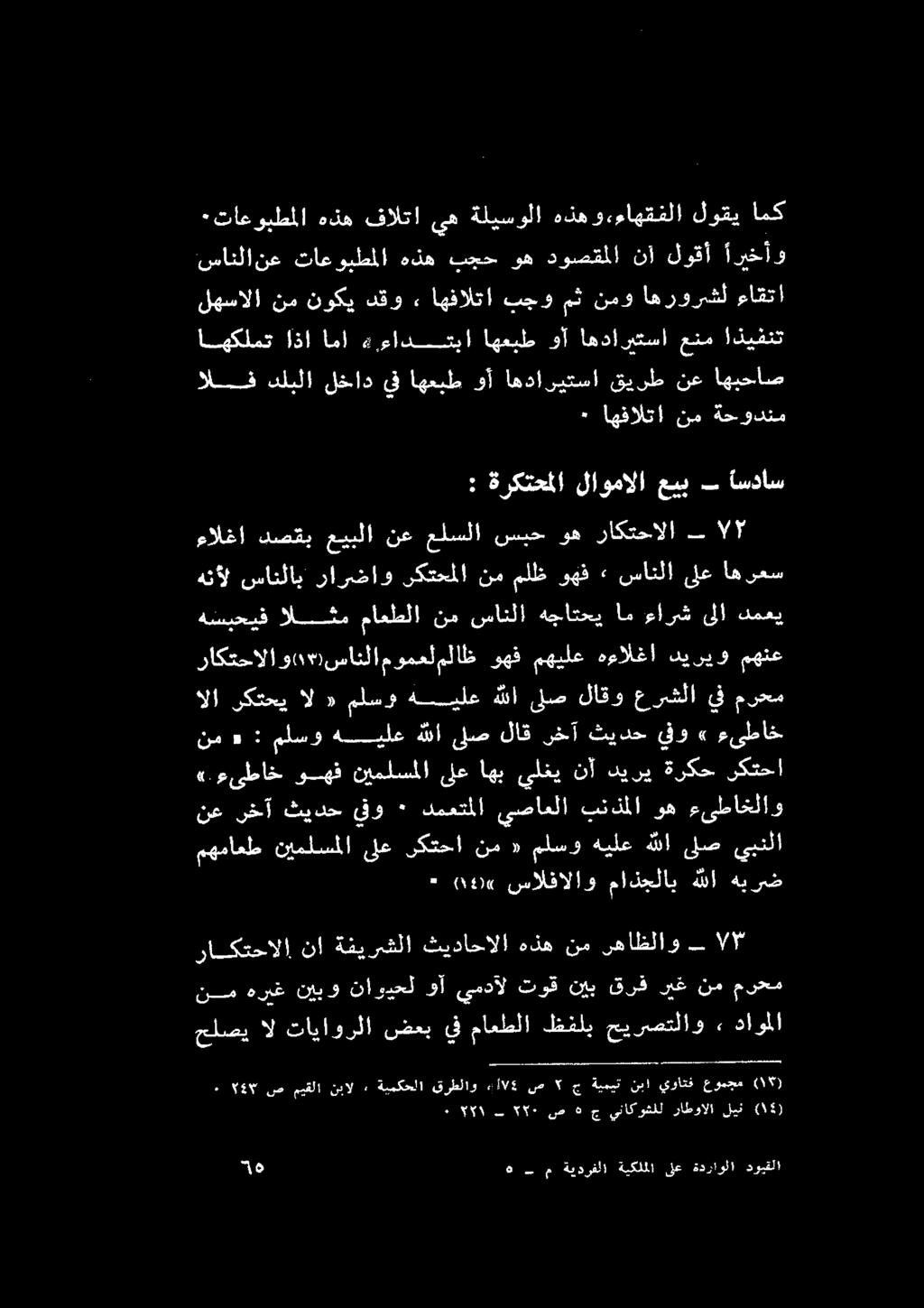 ءاهقفلا لوقي امك : ةركتحملا لاومالا عيبب اسداس ٠ 002«سالفالاو ماذجلاب هللا هيريض قرع كأ ثيادح يو * دمعتملا يصاعلا بنذملا وه ءىطاخلاو» ءىطاخ وهف نيملسملا ىلع اهب يلغي نأ ديري ةركح ركتحا نم «: ملسو