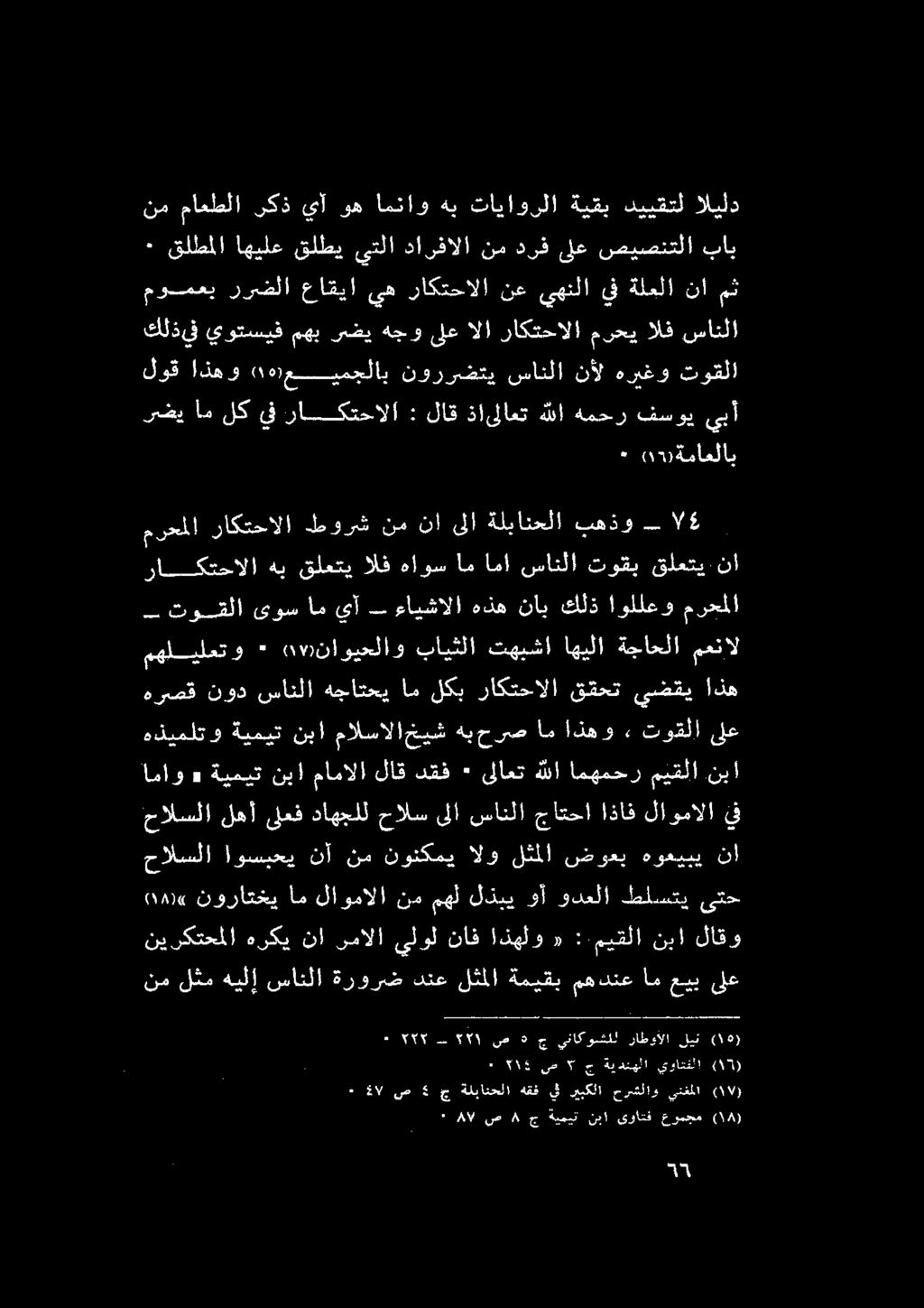 يتلا قلطي ايس مالكا : امعيب مهدنع ةميقب دنعلثملا ةرورض سانلا نملثمهيلإ ىلع لاقو نبا :-ميقلا «اذهلو ناف يلول رمالا نا هركي نيركتحملا ىتح كاست ودعلا وأ لدبي مهل نم لاومالا ف نوراتخي 2( نا هوعيبي ضوعب