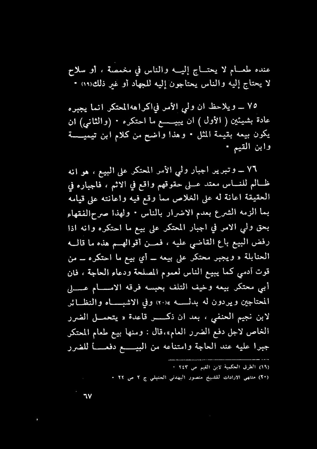 كتحم ربجيو «ةلباتحلا هلاق امهذه مهلاوقأ نمف» هيلع يضاقلا عاب عيبلا ضفر اذا هناو هركتحاام عيبىلع ركتحملا رابجأ يفرمالا يلو قحب ءاهقفلا حرص اذهلو ٠ سانلاب رارضالا م كعب عرشلا همزلا امب همايق ىلع