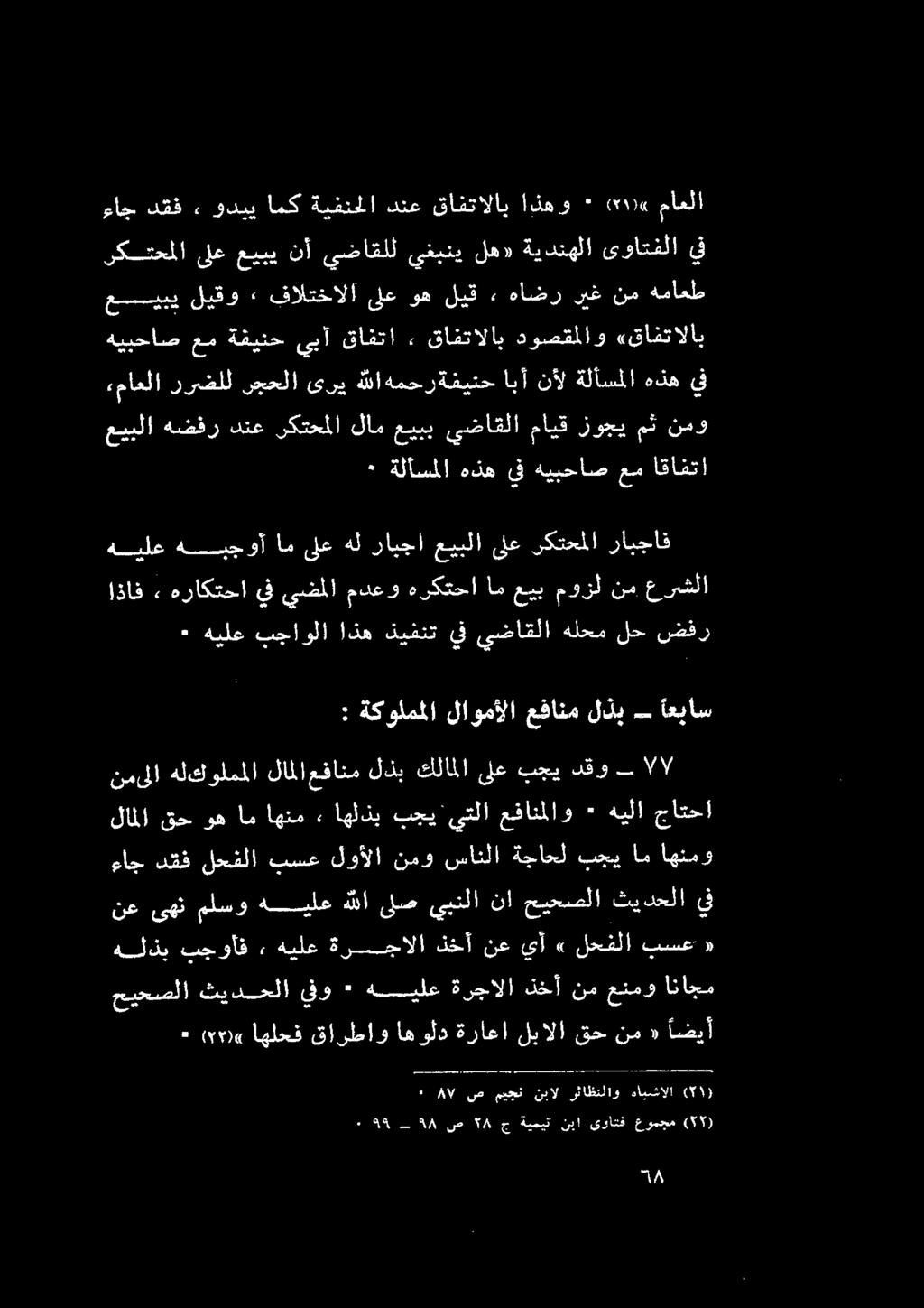 ةرجالاذخأنمعنمواناجم هيلع ٠ يفو ثيدحلا حيحصلا هلذب بجوأف.