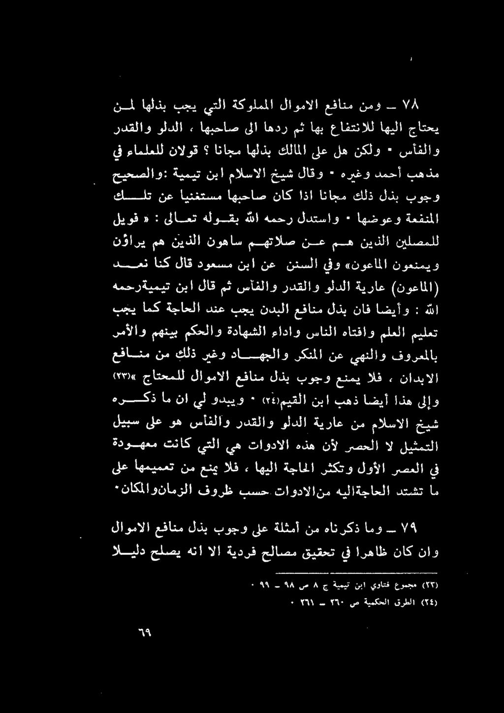 نبا مالسالا خيش لاقو * هريغو دمحأ بهذم يف ءاملعلل نالوق اناجم اهلذب كلاملا ىلعله نكلو ٠ سأفلاو ٠ اللا س 55+ ص ةيمكحلا قرطلا (52) اليلد حلصي هناالا ةيدرف حلاصم قيقحت يف!