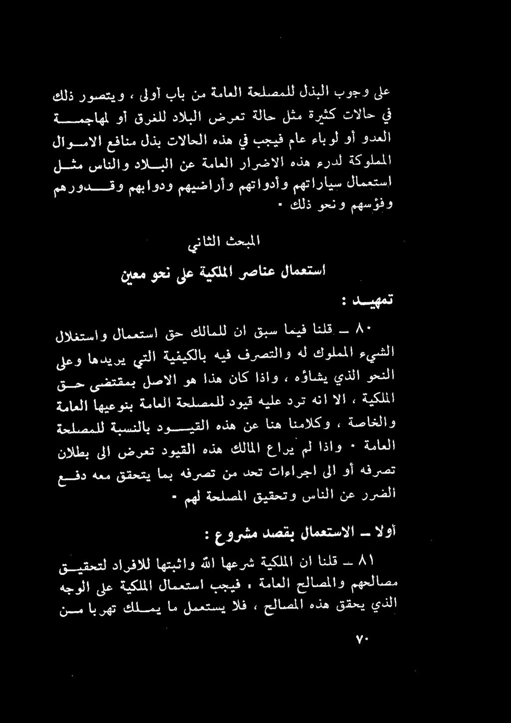 لمعتسي الف» حلاصملا هذه ققحي يذلا قيقحتل دارفالل اهتبثاو هللا اهعرش ةيكلملا نا انلق ةسجاهمل وأ قرغلل دالبلا ضرعت ةلاح لثم ةريثك تالاح لشمسانلاو دالبلا نع ةماعلا رارضالا هذه ءردل ةكولمملا لاومالا ماع