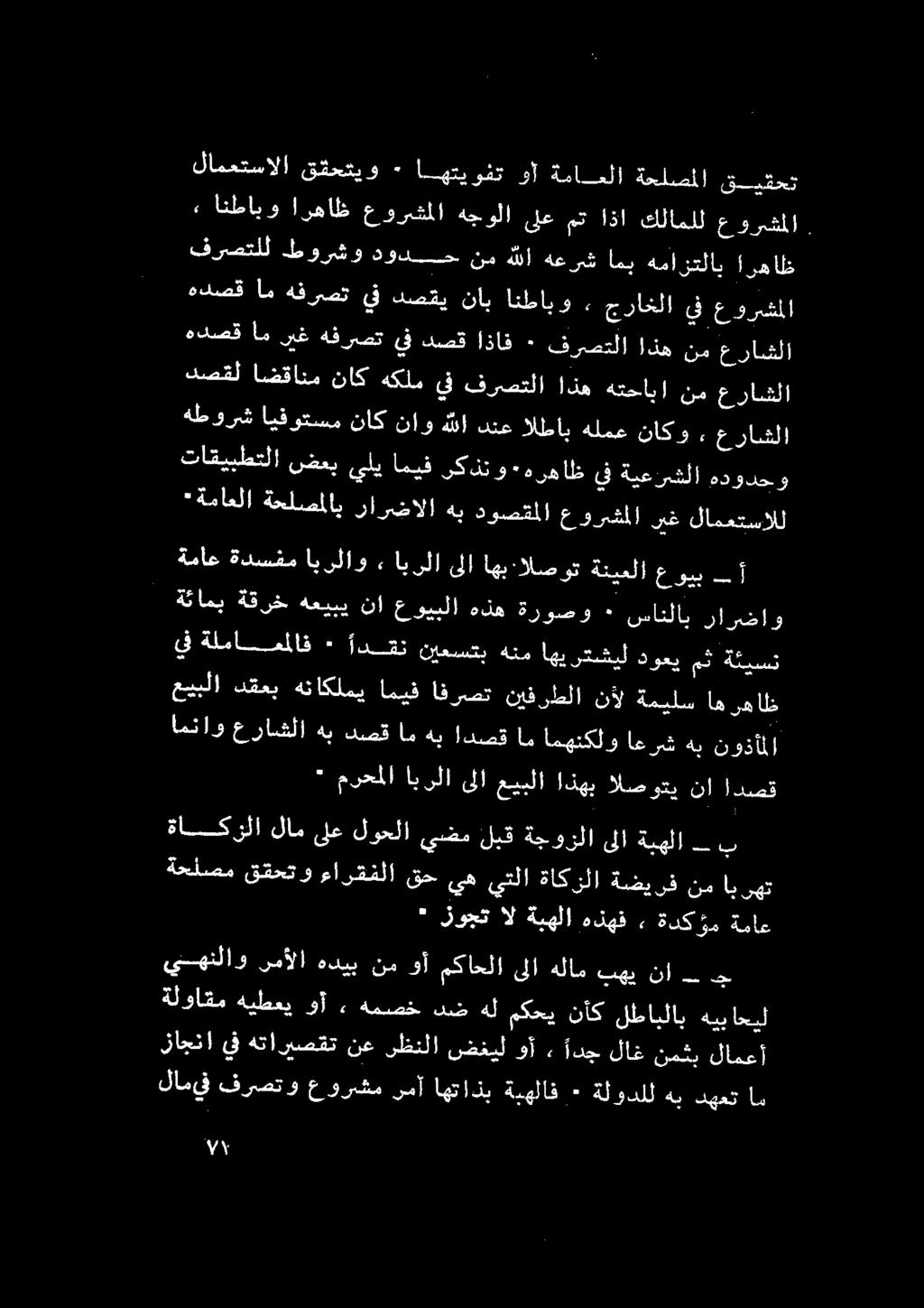 لامعتسالا ققحتيو» ادههوته نا ةناملا ةحلملا ةيراعلا فرصتلل طورشو دودح نم للا هعرش امي همازتلاب ارهاظ ضمت أه رست يف ديعقي ناب انكمايو م عراغلا 3 عرش هطورش ايفوتسم ناك ناو هللا دنع الطاب هلمع ناكو,