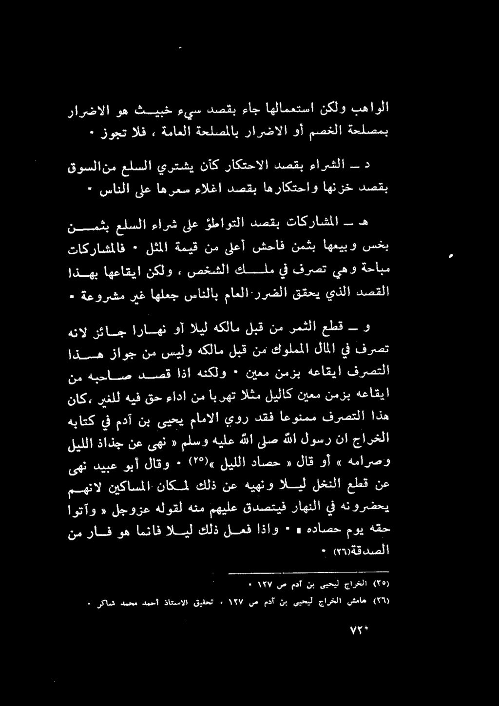 اذه نم هيحاص دصق اذا هنكلو ٠ نيعم نمزب هعاقيا فرصتلا ناك ريغلل هيف قح ءادا نم ايرهت الثم ليلاك نيعم نمزب هعاقيأ هنال نئاج اراه وآ اليل هكلام لبق نم رمثلا عطق - و!