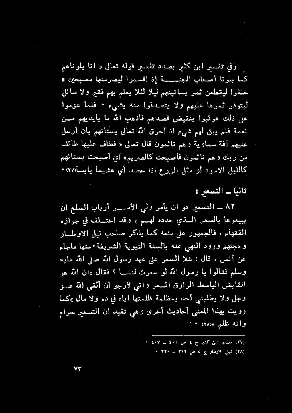 قزارلا طسابلا ضباقلا ءاجام اهنم* ةفيرشلا ةيوبنلا ةنسلاب هنع يهنلا دورو مهتجحو ءواوهتقلا ىرهسلا# لع هع امك لكني يسامح ليف طيوالا را نا علسلا بابرأ يسمألا يلو رمأي نا وه ريعستلا 65 ء 5-9 205 نص 5 ج