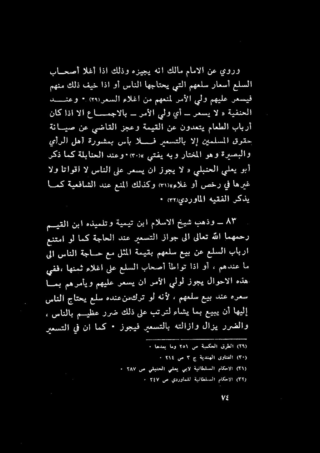 صألا يلو يأ عسي ال «ةيفنحلا طاابس نع ىهاقلا طيسو ةعيقلا نم نوفي ماشا باير قيس روب 4 (ة>نعسلا ءالغا نم مهعنمل نمألا يلو مهيلع نغسيق باحصأ الغأ اذا كلذو هزيجي هنأ كلام مامالا نع يورو ريعستلا يفنا امك +