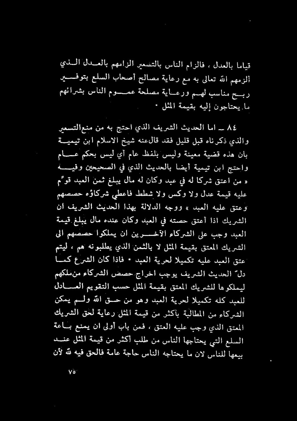 شكاب ةبلاطملا نم ءاكرشلا ةعاب عنمي نأ ىلوأ نياب نسق» قتعلا هيلع بجو يذلا قتعملا كدي سلو 1 قسنم ضف ديلا ةيرعلا ليم دل# ميعلل لداعلا اهوكلميل كيرشلل قتعملا ةميقب لثملا بسح ميوقتلا امك عرشلا ناكاذاف ٠