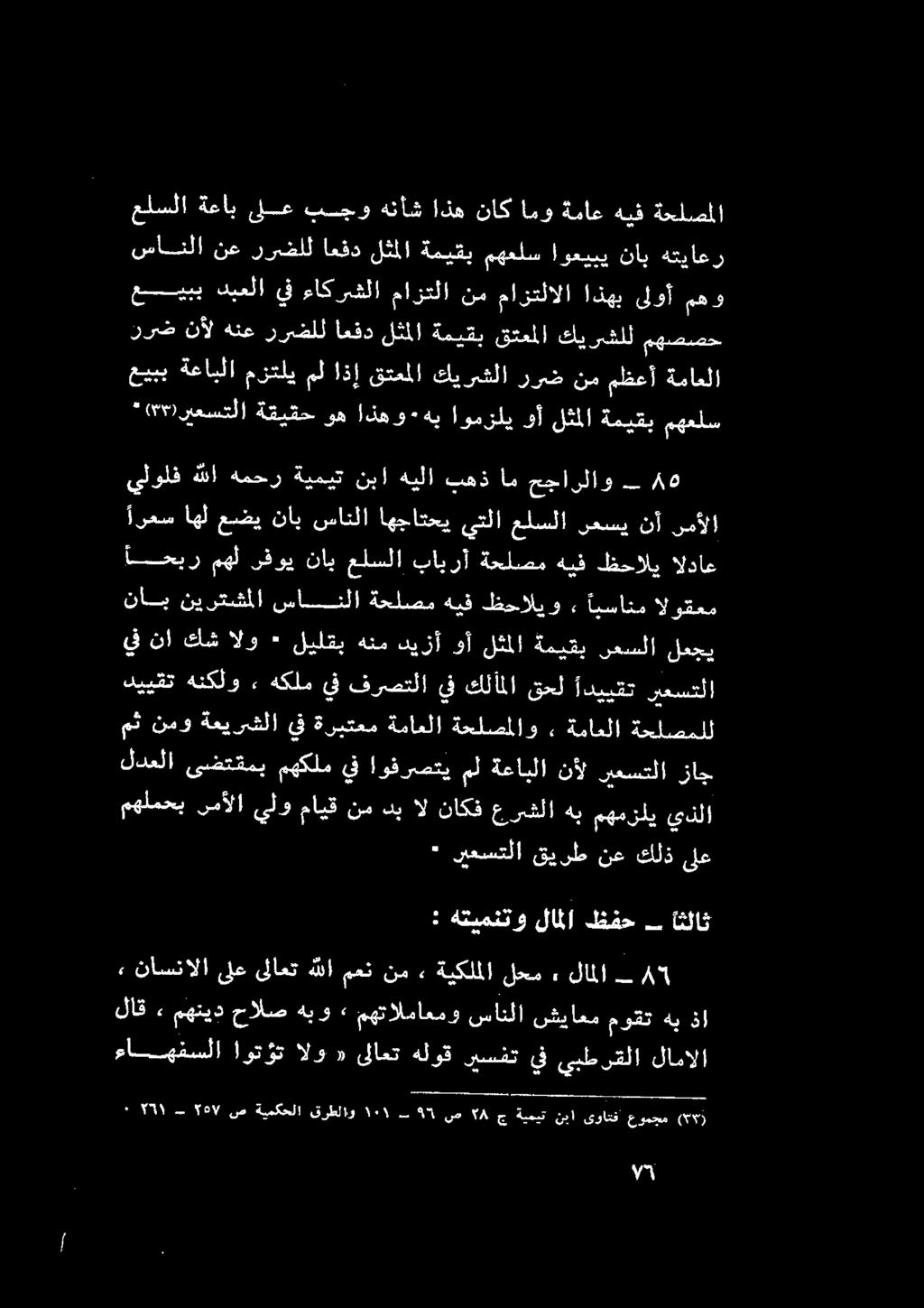 اذهو *هب اومزلي وأ لثملا ةميقب مهعلس يلولف هللا همحر ةيميت نبا هيلا بهذ أم حجارلاو 6 أرمس اهل عضي ناي سانلا اهجاتحي يتلا علسلا عسي نأ ىمألا الو كش نا يف لمح رعسلا ةيبقب ثا قا ديزأا هتم ليلقب +