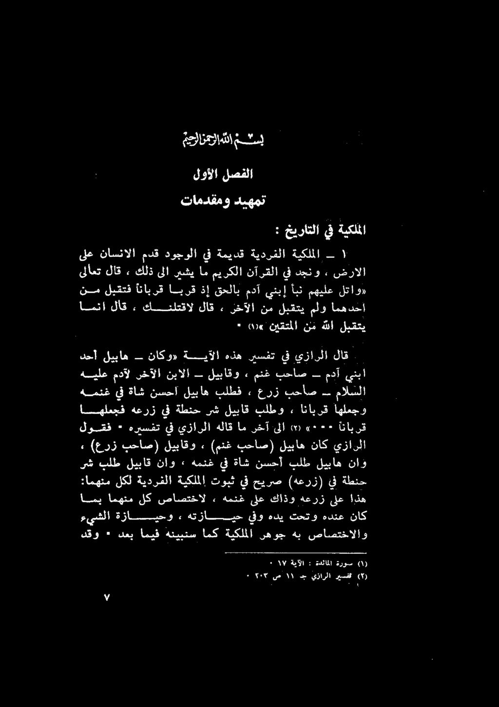 تامدقمو دصهمت : خيراتلا يف ةيكلملا ىلاعت لاق ٠ كلذ ىلا ريشي ام ميركلا نآىقلا يف دجنو ٠ ضرالا دقو ٠ دعي اميف هنييتس امك ةيكلملا رهوج هب صاصتخالاو ناك هدنع تحتو هدي يفو هتزاميح.