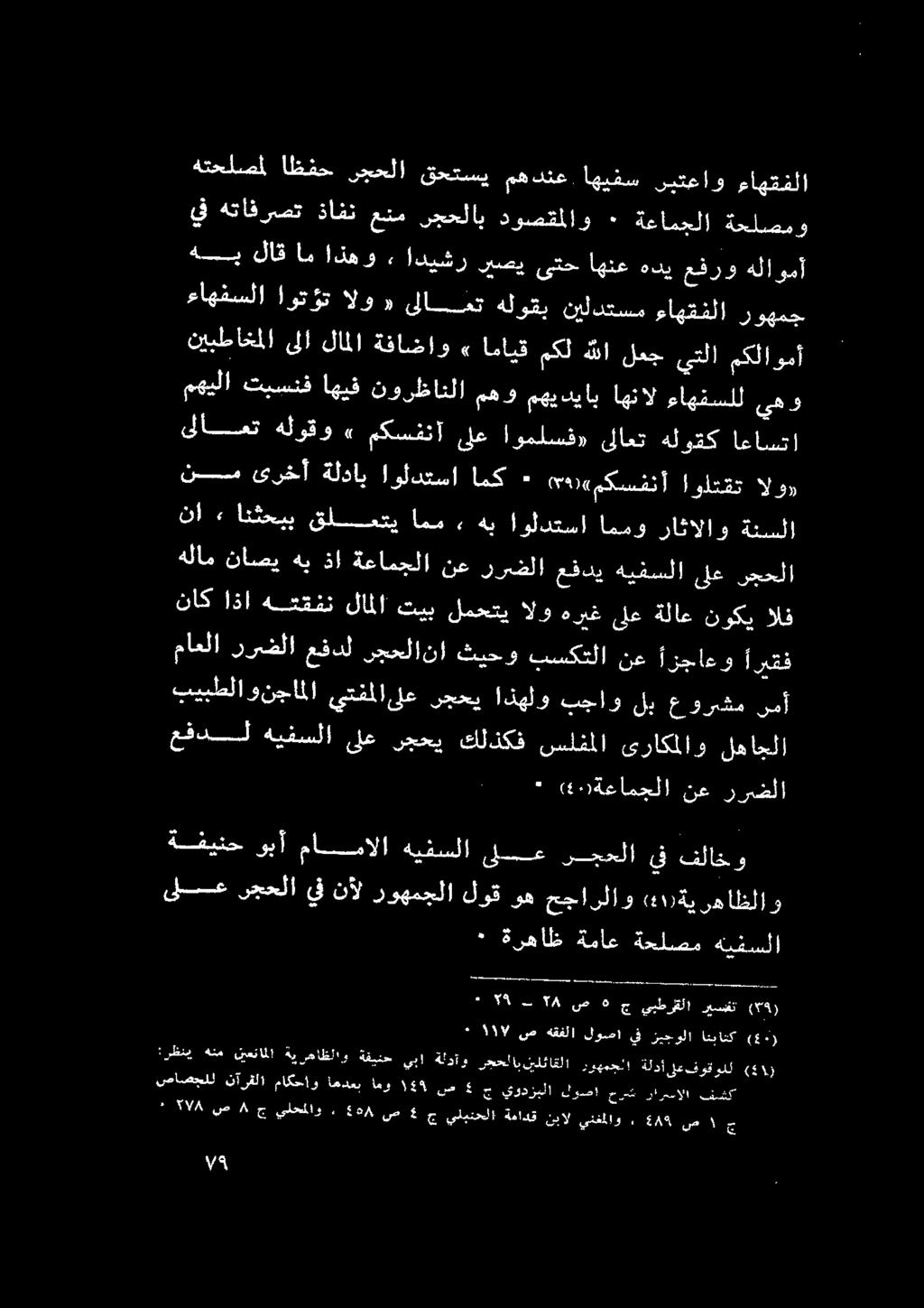 اهيفس ريتعاو ءاهقفلا ءاهقسلا اره ةلوو كابنق هلوقي نيلدعسم ءايعشلا 00 ىلأاعت هلوقو» مكسفنا ىلع اوملسف» ىلاعت هلوقك اعاستا نيس ىرهأ ةلداي اروكدعسأ ابك + 591 (مكسفنأ اولتقت الود نع ررضلا عفدي هيفسلا نا»