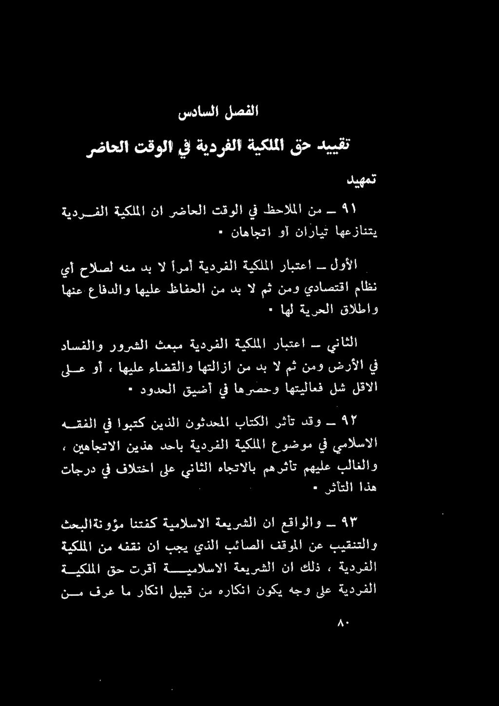 قيرقلا ترقدحلا يادكلا نقاش كقزو 9 5 ٠ دودحلا قيضأيف اهرصحو اهتيلاعف لش لقالا ىلع وأ» اهيلع ءاضقلاو اهتلازا نم دب ال مث نمو ضرألا يف داسفلاو رورشلا ثعبم ةيدرفلا ةيكلملا رابتعا يناثلا نم فرع ام
