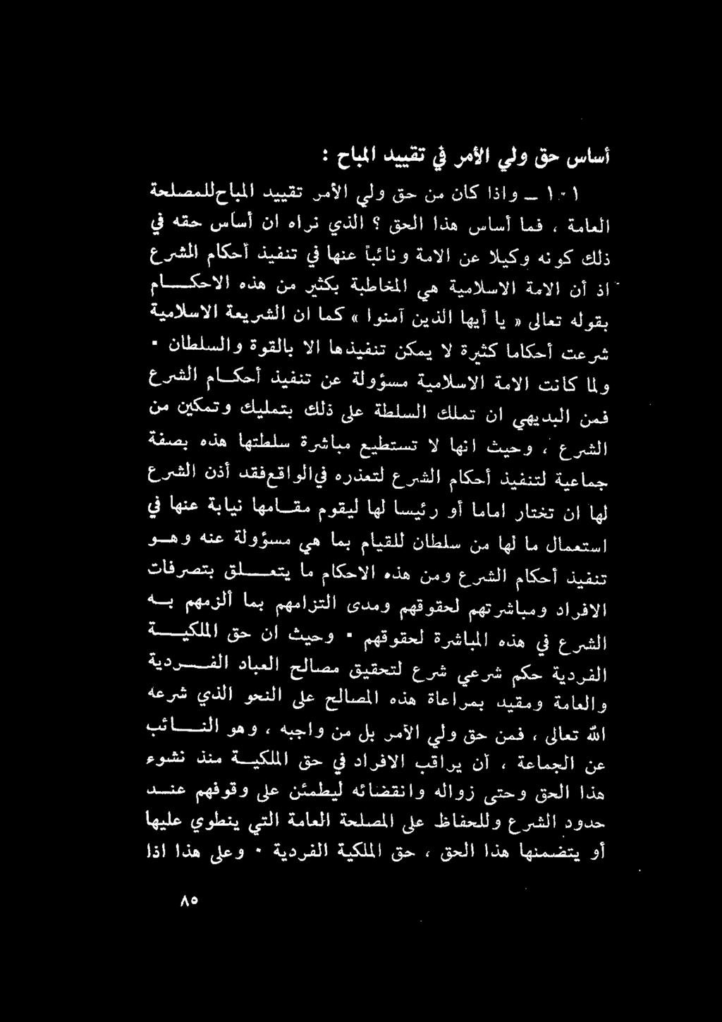 رمألا يلو قح نم ناك اذاو 2-١١ قا قيس ساسأ نا مارق ىلا ماكحالا هذه نم سيثكب ةبطاخملا يه ةيمالسالا ةمالا نأ ذا ' عرشلا كلي هحرك ةليكر نح ةبآلا ايفانو اهنح ق تيقت ماكنا» ناطلسلاو ةوقلاب الا اهذيفنت نكمي