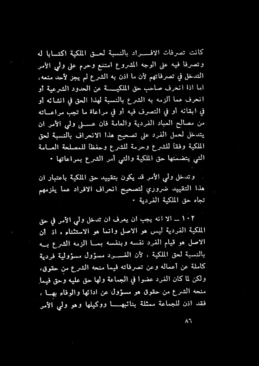 ةبكلللا قع بهاس قورنت 48] اهل هلا اينلصكا ةركللل قحلا ةيسناب هاؤسشالا كافر كفاك رمآلا يلو ىلع مرحو عنتما عورشملا هجولا ىلع هيف افرصصتو + ةيدرللا ةيقلللا قس هاجف نا رابتعاب ةيكلملا قح دييقتب نوكي دق