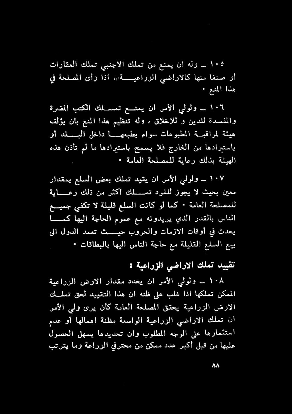 ةيلامقا عوبه سب هودي ري يفلا ردقلاو ستنلا ةياعر كلذ نم شكآ كلمت درفلل زوجي ال ثيحب نيعم عيمج يفكت ال ةليلق علسلا تناك ول امك + ةماعلا ةحلصملل رادقمب علسلا ضعبكلمتديقي نا رسمألا يلولو ٠37 ٠ ةماعلا