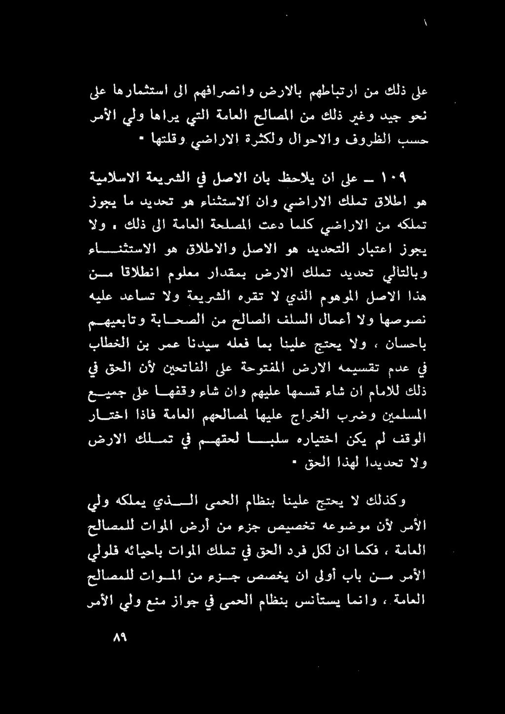 اهفقو ءاش ناو مهيلع اهمسق ءاش نا مامالل كلذ باطخلا نب رمع انديس هلعف امب انيلع جتحي الو ٠ ناسحاب يف قحلا نأل نيحتافلا ىلع ةحوتفملا ضرالا هميسقت مدع يف مهيعباتو ةباحصلا نم حلاصلا فلسلا لامعأ الو